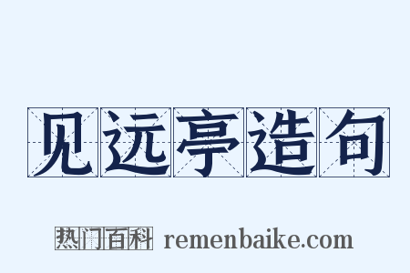 见远亭造句是什么意思的图片